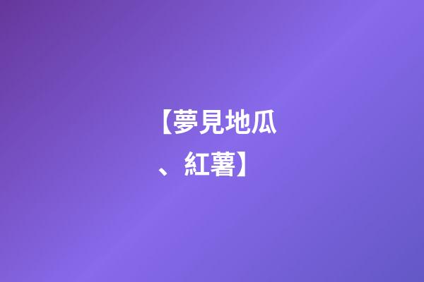 【夢見地瓜、紅薯】